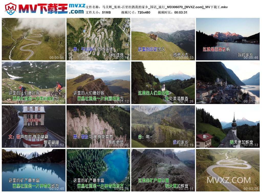 马关辉_张欢-百里杜鹃我的家乡_国语_流行_MD306070